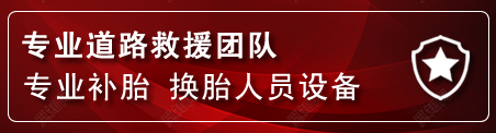 科右中旗流动补胎电话