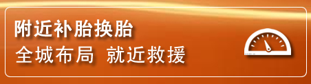 科右中旗补胎换胎电话